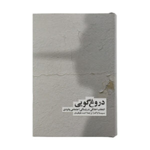 Lying: Moral Choice in Public and Private Life Book by Sissela Bok (Farsi)