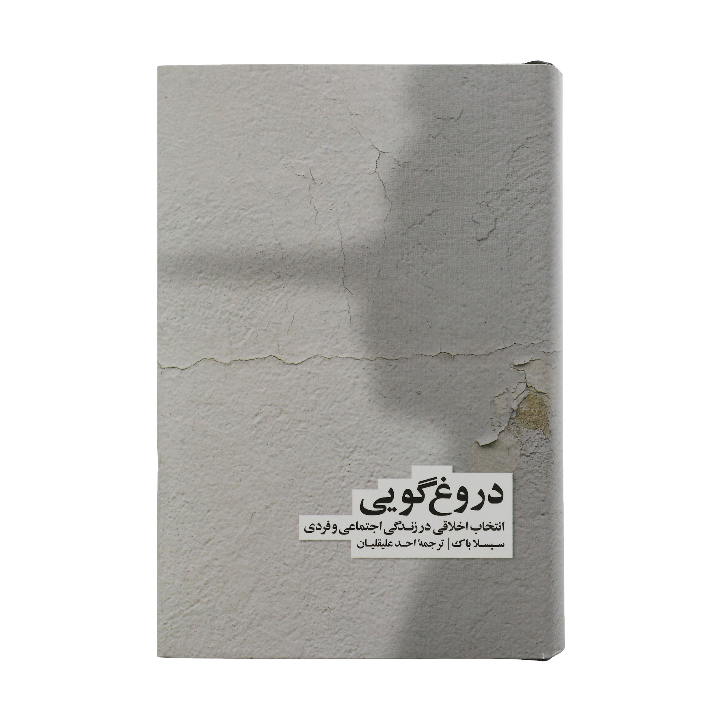 Lying: Moral Choice in Public and Private Life Book by Sissela Bok (Farsi)