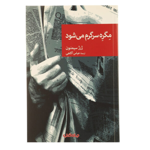 Maigret Enjoys Himself by Georges Simenon (Farsi)