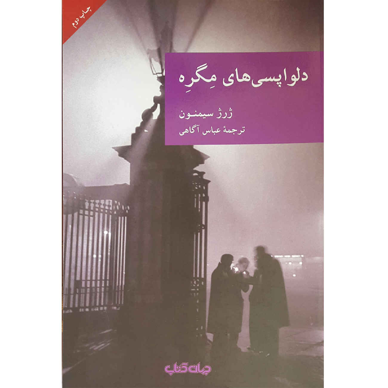Maigret Has Scruples by Georges Simenon (Farsi)