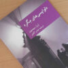 Maigret Has Scruples by Georges Simenon (Farsi)