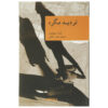 Maigret Hesitates by Georges Simenon (Farsi)