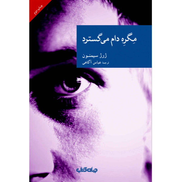 Maigret Sets a Trap by Georges Simenon (Farsi)