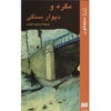 Maigret Stonewalled by Georges Simenon (Farsi)