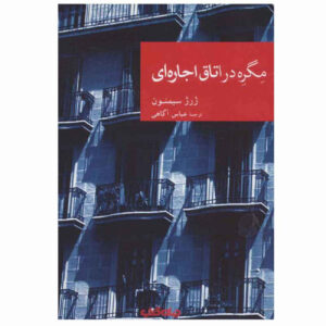 Maigret Takes a Room by Georges Simenon (Farsi)
