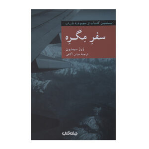 Maigret Travels by Georges Simenon (Farsi)