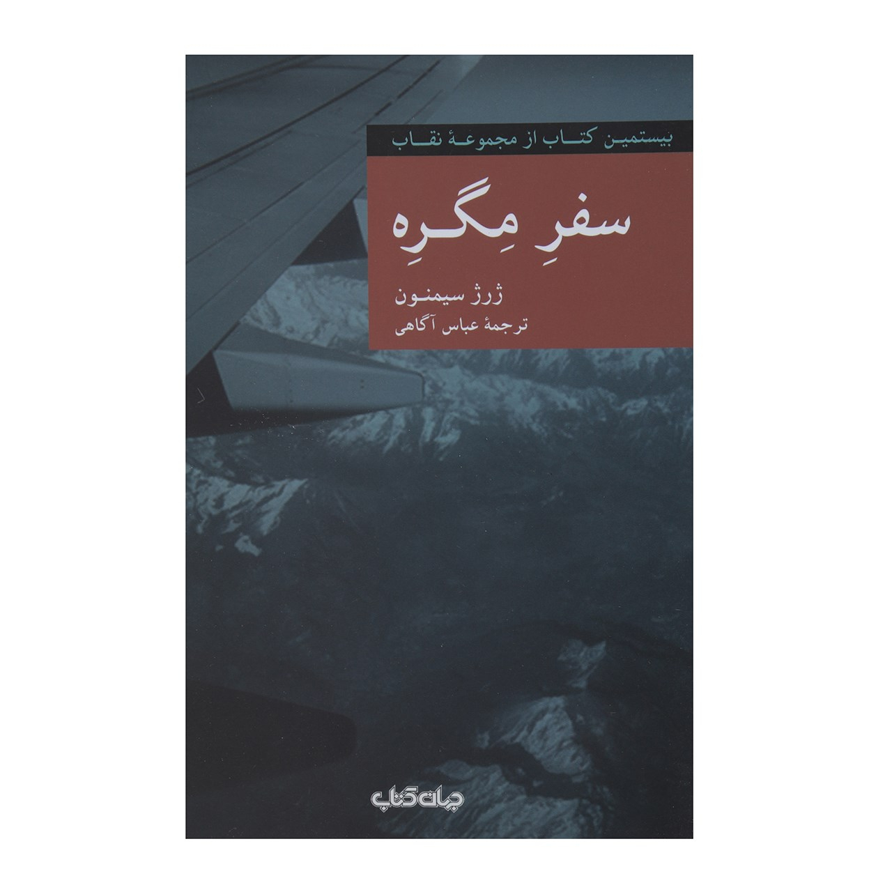 Maigret Travels by Georges Simenon (Farsi)