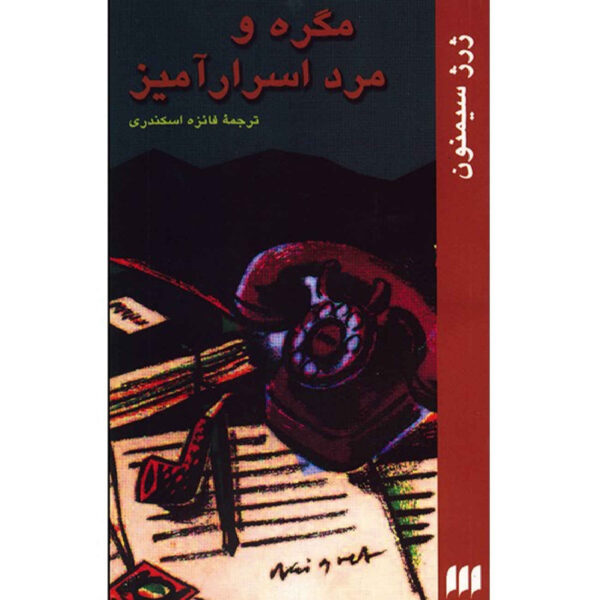 Maigret and the Enigmatic Lett by Georges Simenon (Farsi)