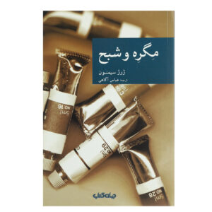 Maigret and the Ghost by Georges Simenon (Farsi)