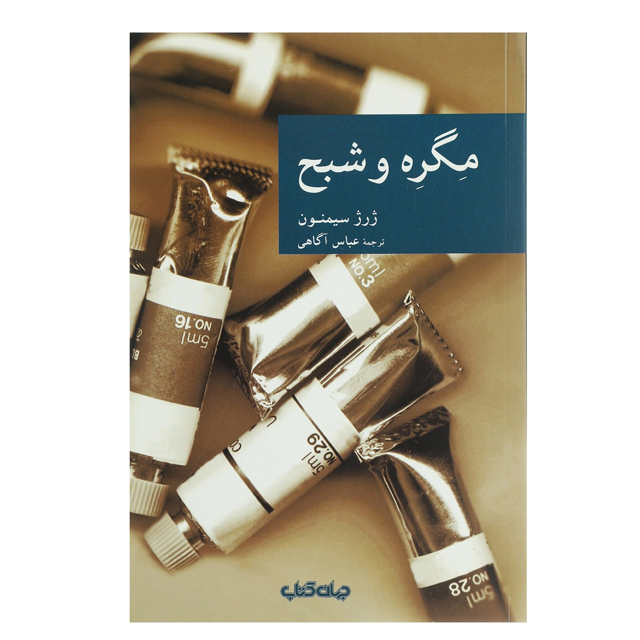 Maigret and the Ghost by Georges Simenon (Farsi)