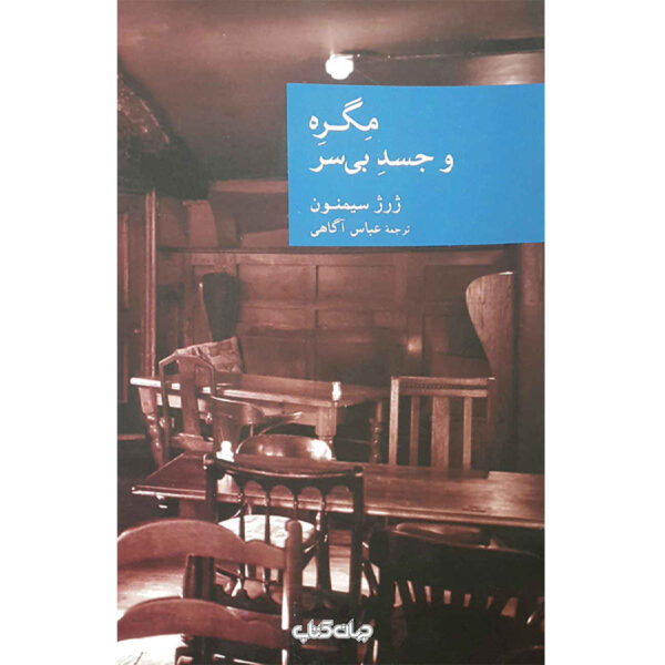 Maigret and the Headless Corpse by Georges Simenon (Farsi)