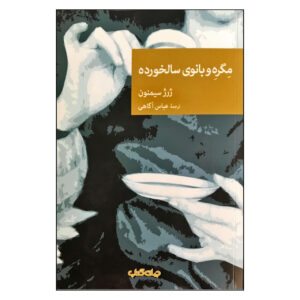Maigret and the Old Lady by Georges Simenon (Farsi)