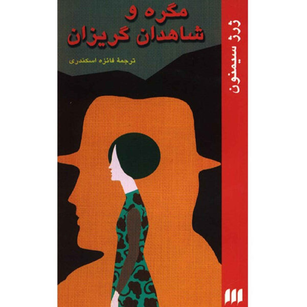 Maigret and the Reluctant Witnesses by Georges Simenon (Farsi)