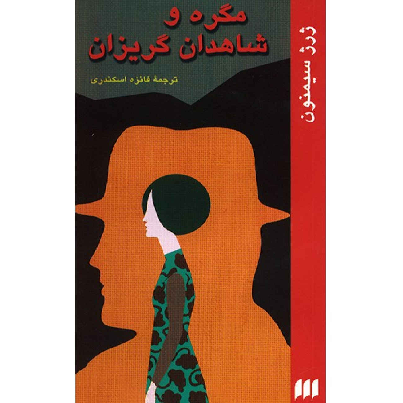 Maigret and the Reluctant Witnesses by Georges Simenon (Farsi)