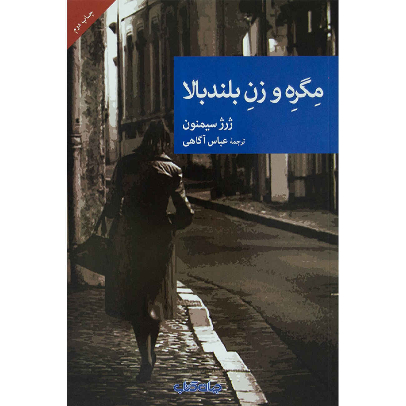 Maigret and the Tall Woman by Georges Simenon (Farsi)