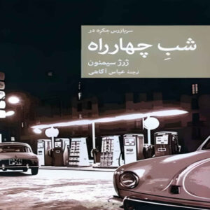 Maigret at the Crossroads by Georges Simenon (Farsi)