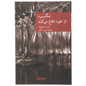 Maigret on the Defensive by Georges Simenon (Farsi)