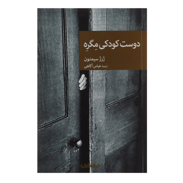 Maigret’s Boyhood Friend by Georges Simenon (Farsi)
