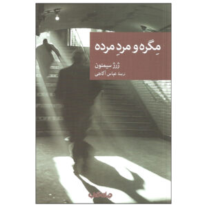 Maigret’s Dead Man by Georges Simenon (Farsi)