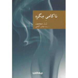 Maigret’s Failure by Georges Simenon (Farsi)