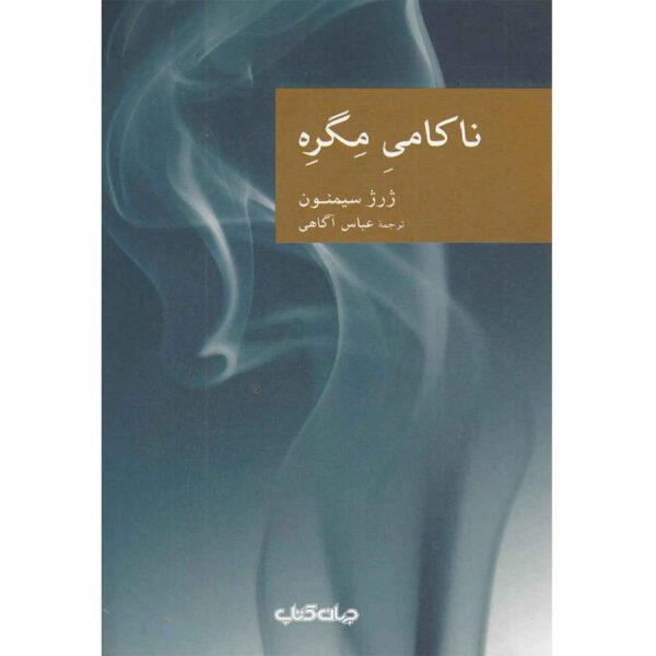 Maigret’s Failure by Georges Simenon (Farsi)