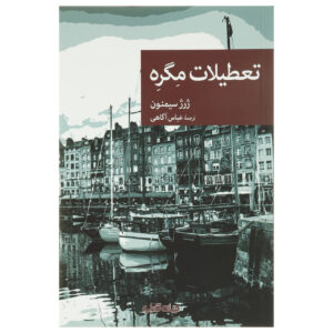 Maigret’s Holiday by Georges Simenon (Farsi)