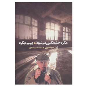 Maigret’s Pipe by Georges Simenon (Farsi)