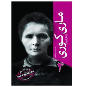 Marie Curie from Beginning to End by Hourly History (Farsi)