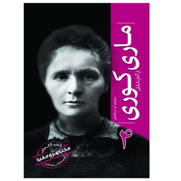Marie Curie from Beginning to End by Hourly History (Farsi)