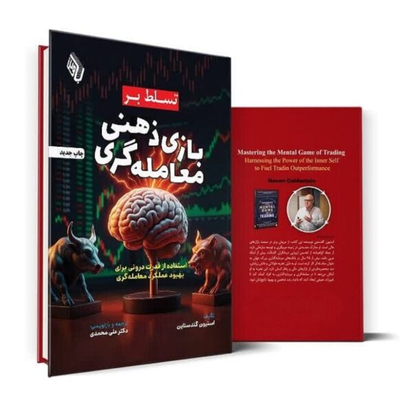 Mastering the Mental Game of Trading by Steven Goldstein (Farsi)