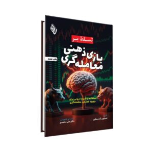Mastering the Mental Game of Trading by Steven Goldstein (Farsi)