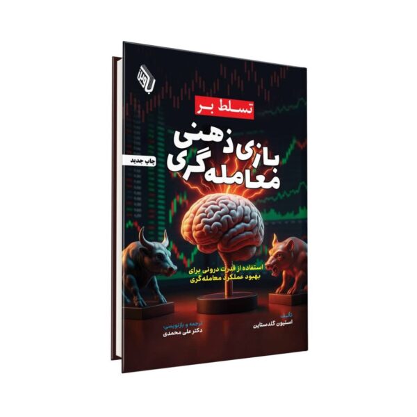 Mastering the Mental Game of Trading by Steven Goldstein (Farsi)