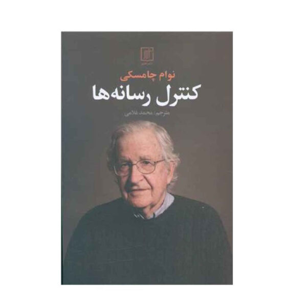 Media Control by Noam Chomsky (Farsi)