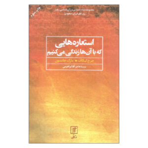 Metaphors we live by Book by George Lakoff and Mark Johnson (Farsi)