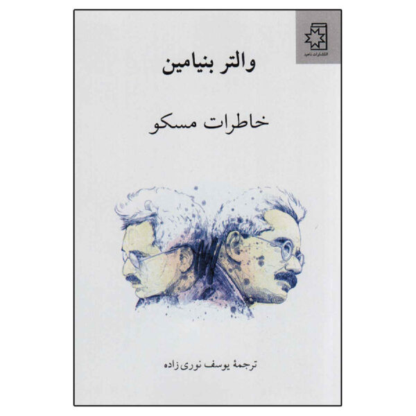 Moscow Diary Book by Walter Benjamin (Farsi)