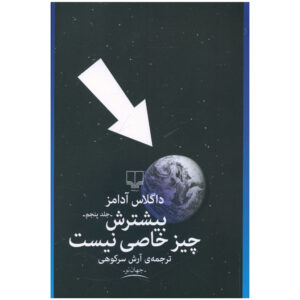 Mostly Harmless by Douglas Adams (Farsi)