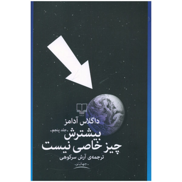 Mostly Harmless by Douglas Adams (Farsi)