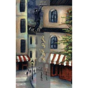 Mr Hire’s Engagement by Georges Simenon (Farsi)