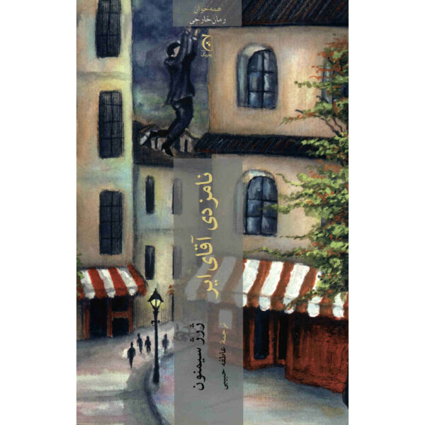 Mr Hire’s Engagement by Georges Simenon (Farsi)