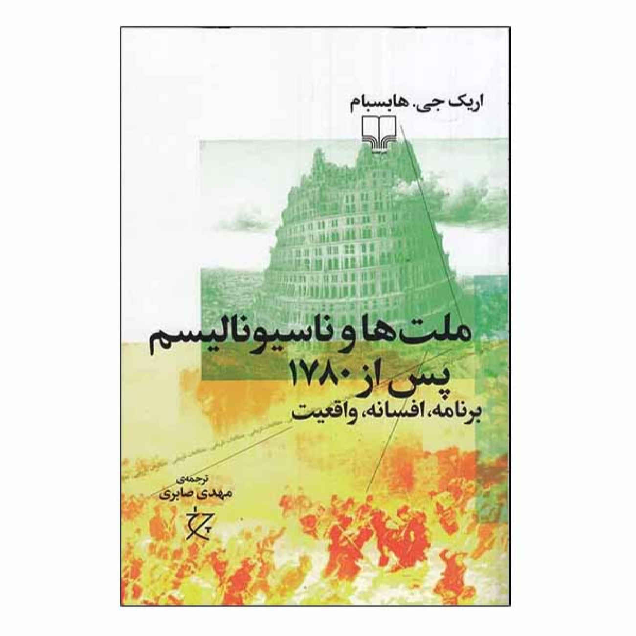 Nations and Nationalism since 1780 Book by Eric Hobsbawm (Farsi)