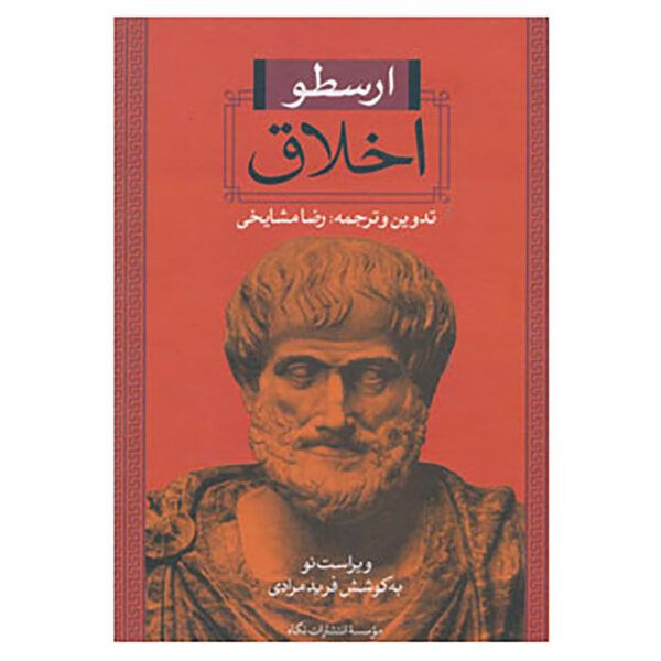 Nicomachean Ethics Book by Aristotle (Farsi)