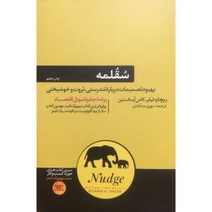Nudge Book by Cass R. Sunstein and Richard Thaler (Farsi)