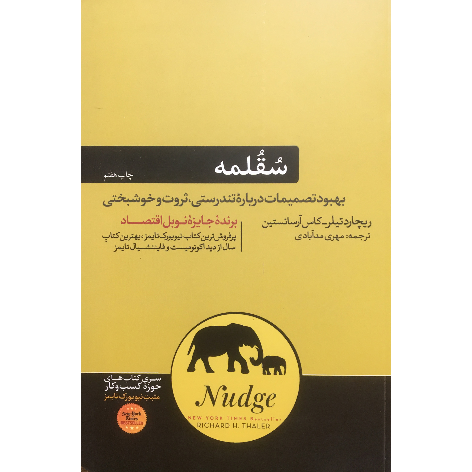 Nudge Book by Cass R. Sunstein and Richard Thaler (Farsi)