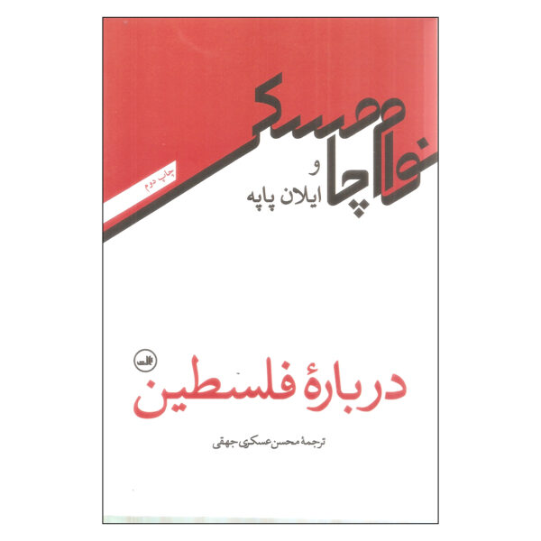 On Palestine by Noam Chomsky and Ilan Pappé (Farsi)