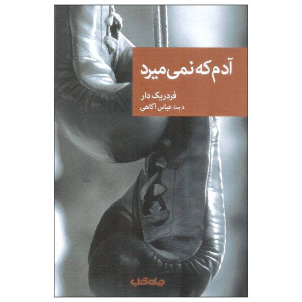On n’en meurt pas by Frédéric Dard (Farsi)