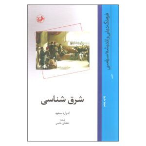 Orientalism by Edward Said (Farsi)