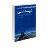 Orology and Familiarization with Mountains of Iran and the World by Mojtaba Nourmohammadi (Farsi)