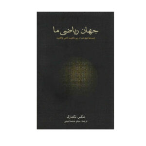 Our Mathematical Universe Book by Max Tegmark (Farsi)