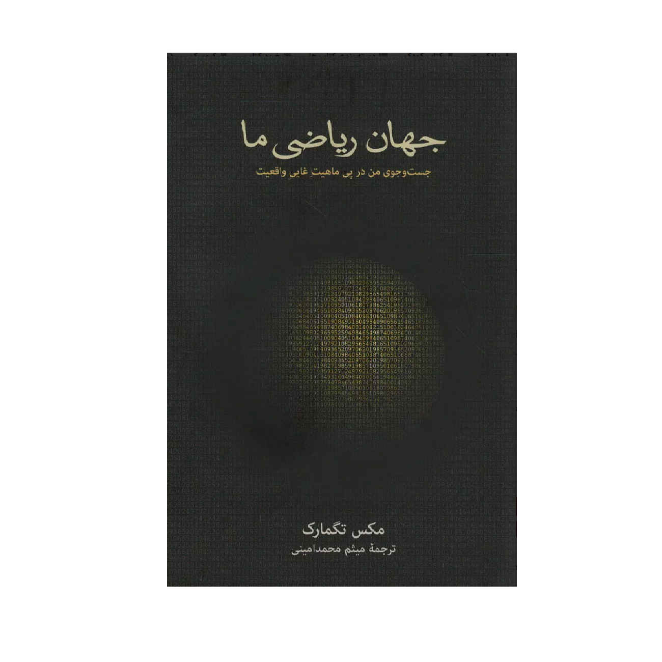Our Mathematical Universe Book by Max Tegmark (Farsi)