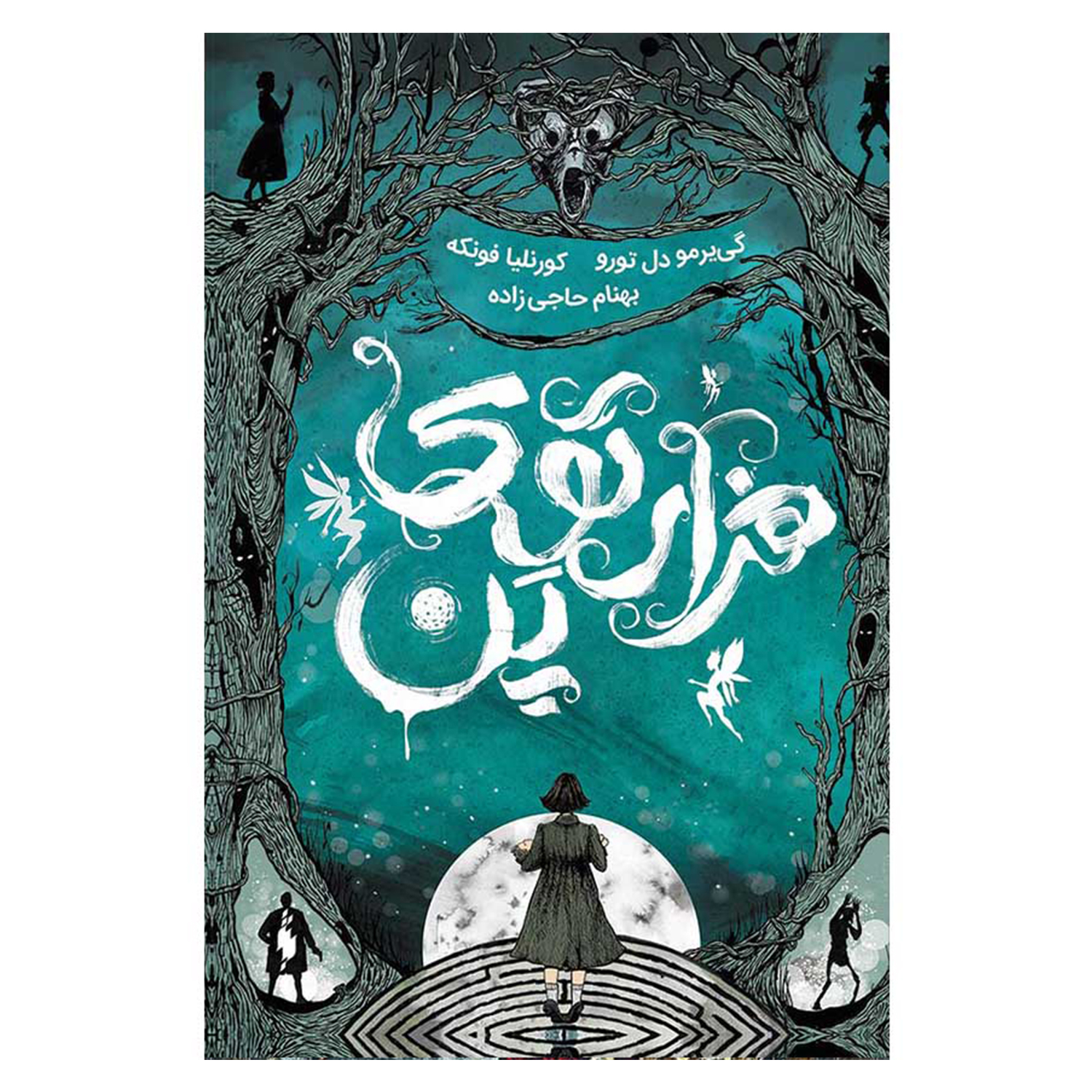 Pan's Labyrinth by Cornelia Funke (Farsi)